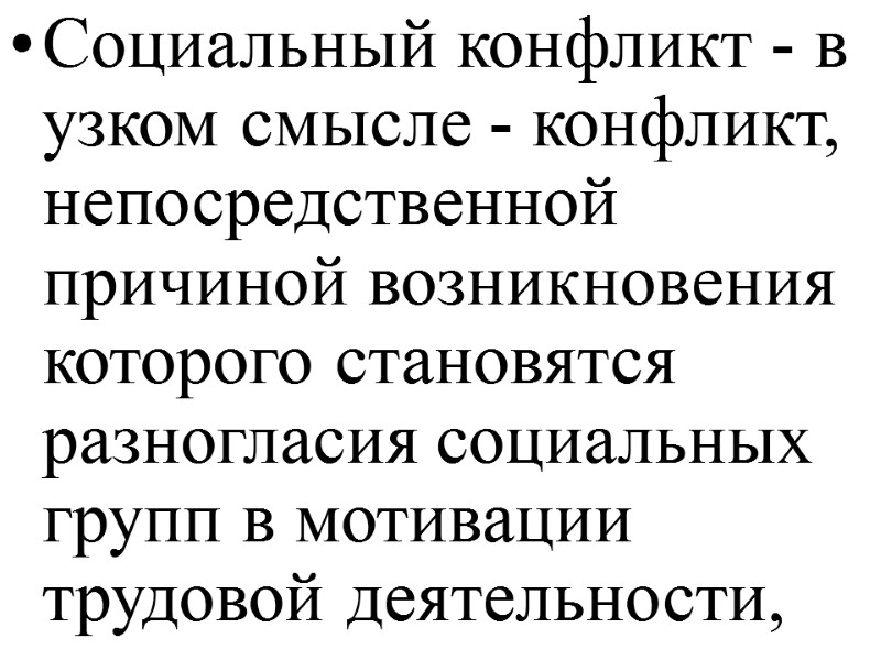 Социальный конфликт - в узком смысле - конфликт, непосредственной причиной возникновения которого становятся разногласия